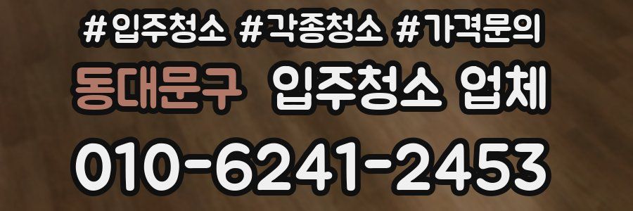 동대문구 입주청소 업체