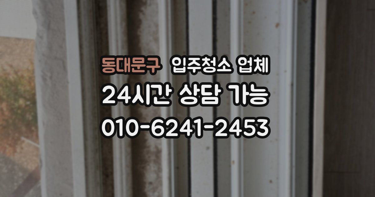 동대문구 입주청소 업체