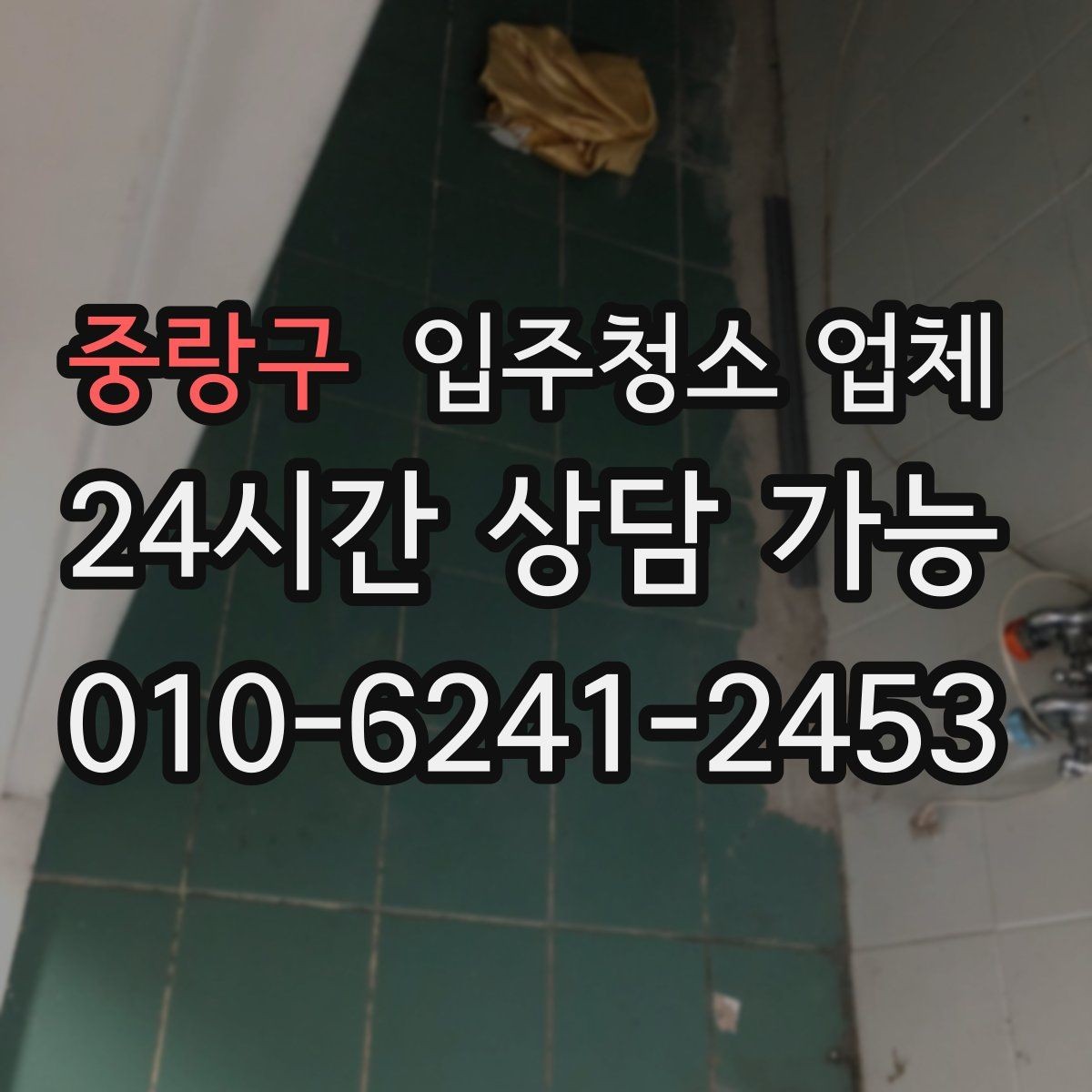 중랑구 입주청소 업체 요청 전 집 상태 점검하는 법