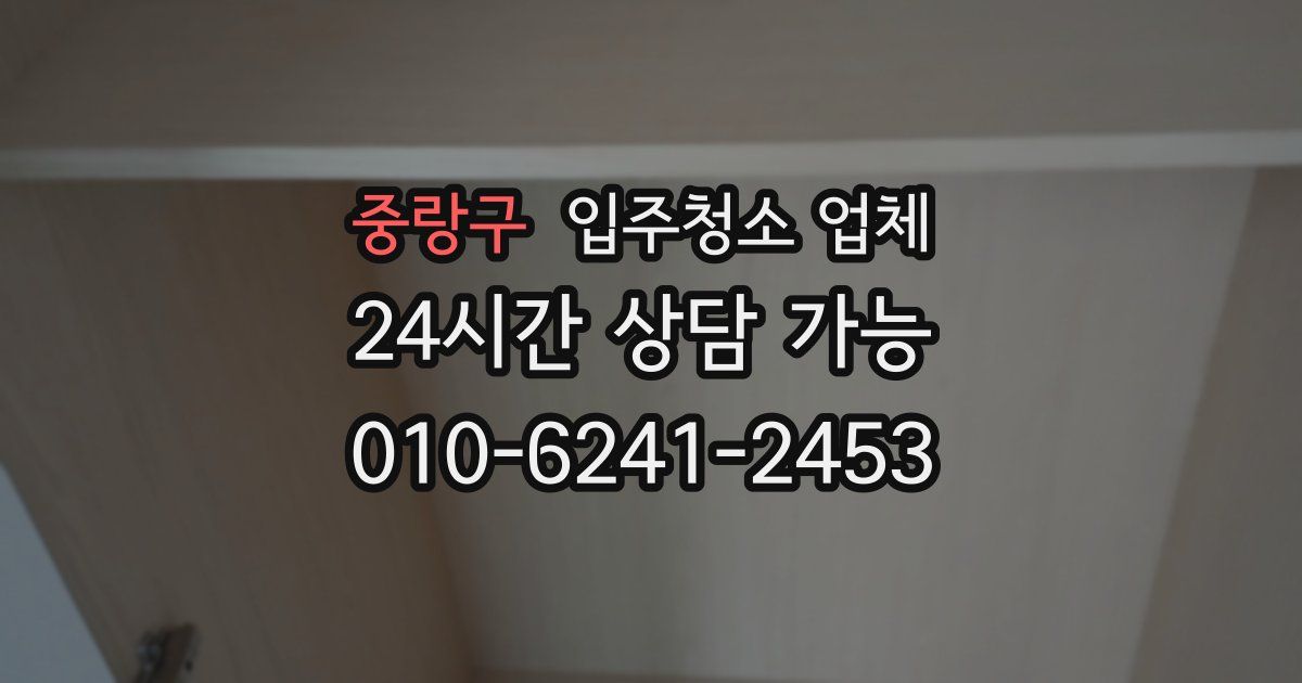 중랑구 입주청소 업체
