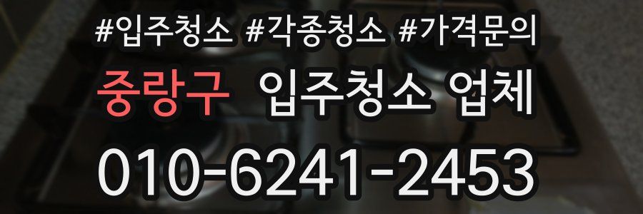 중랑구 입주청소 업체