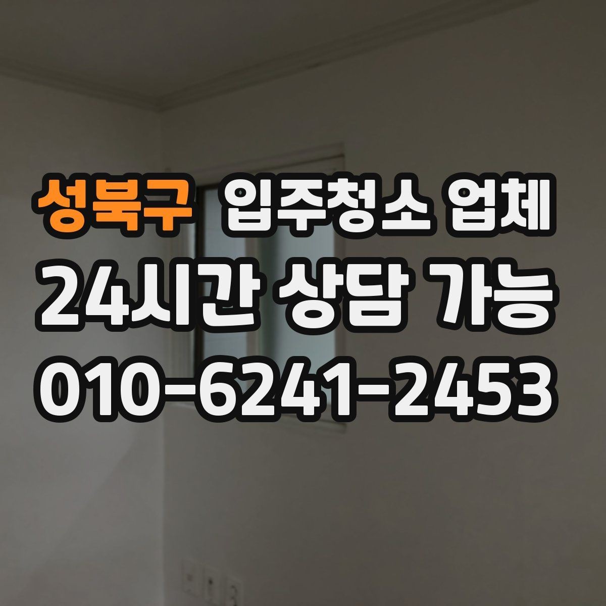 성북구 입주청소 업체 비교할 때 후기보다 먼저 볼 것