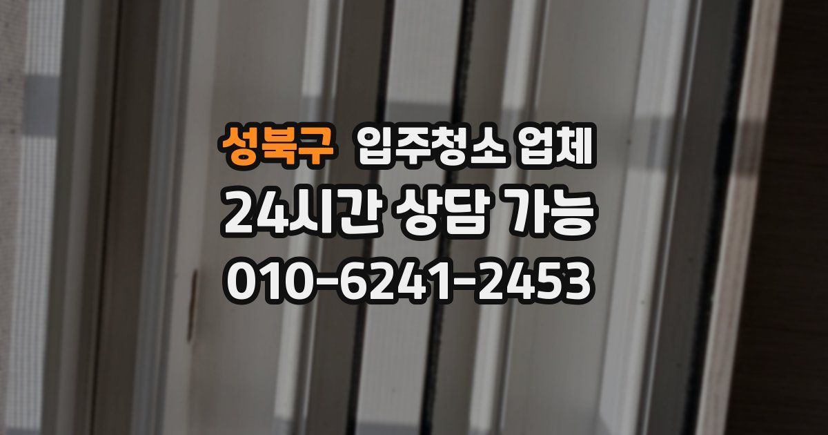 성북구 입주청소 업체