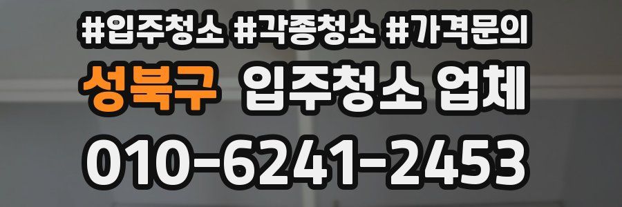 성북구 입주청소 업체