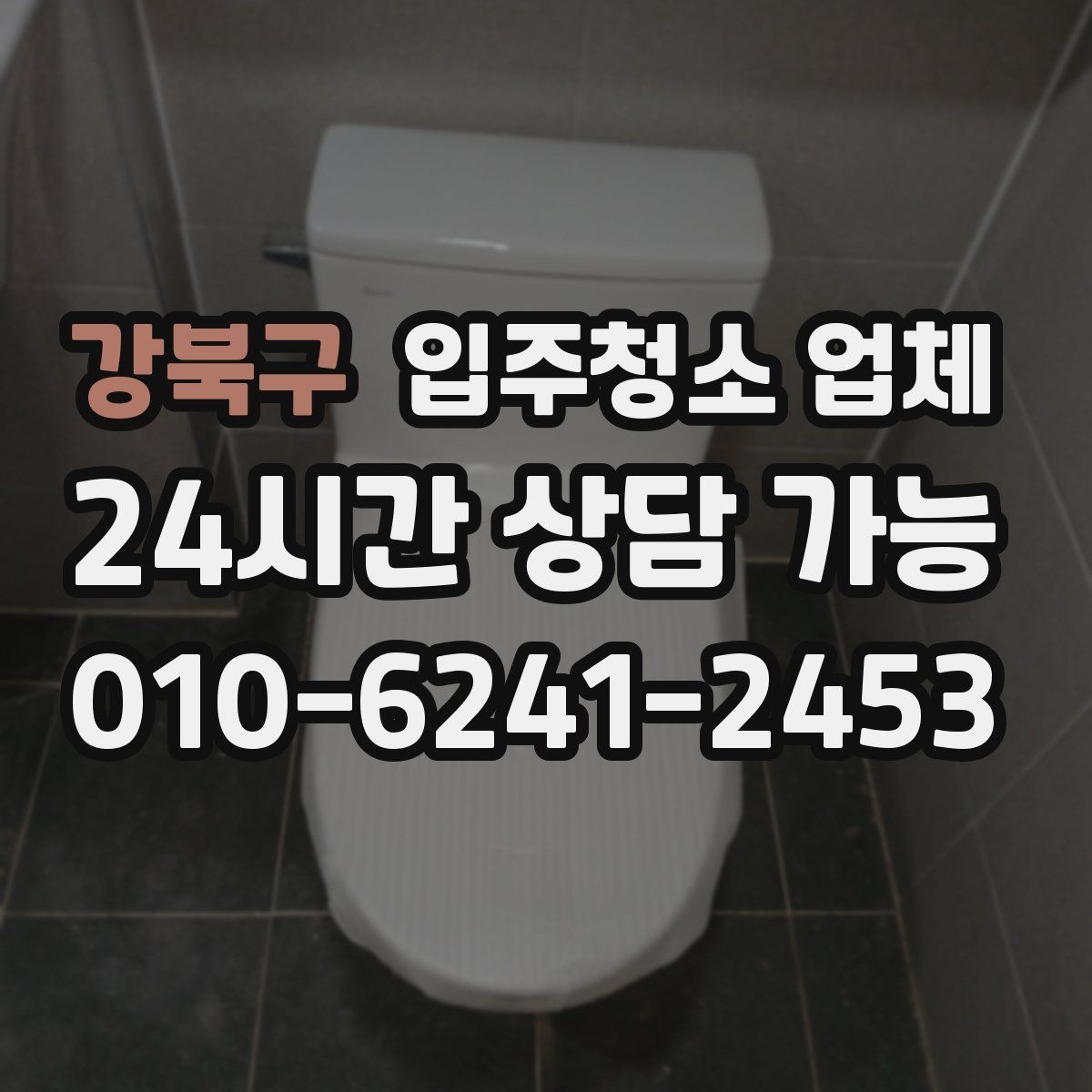 강북구 입주청소 업체 선택 시 자주 하는 실수
