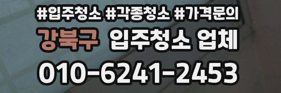 강북구 입주청소 업체