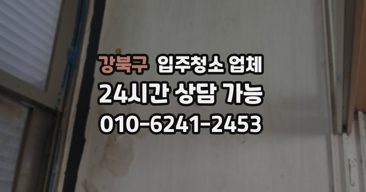 강북구 입주청소 업체