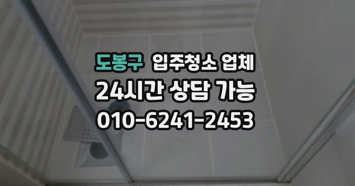도봉구 입주청소 업체