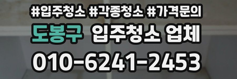 도봉구 입주청소 업체
