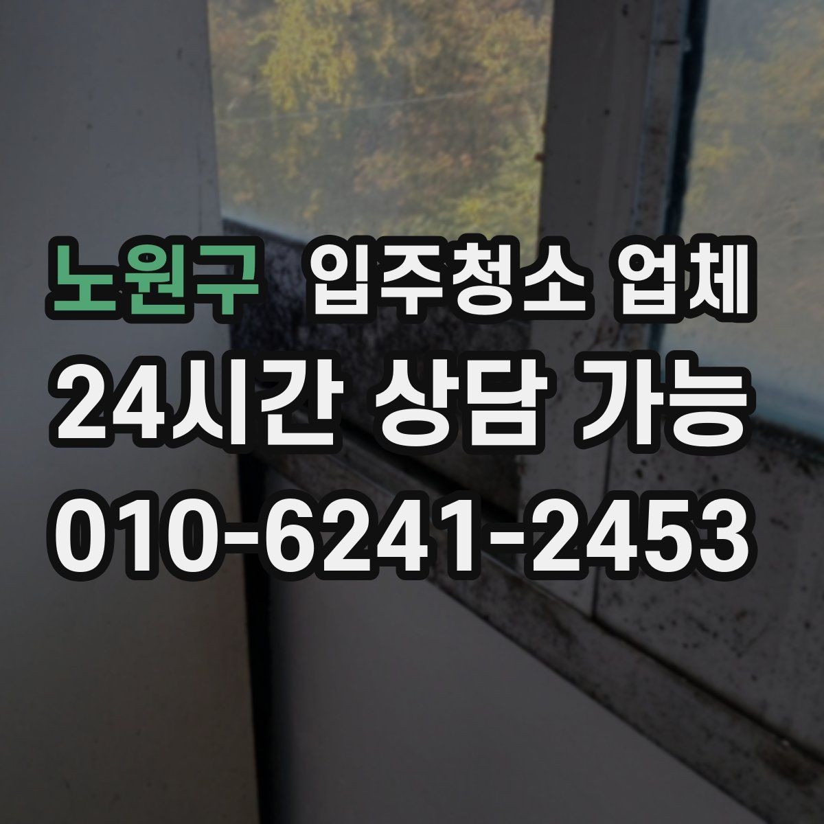 노원구 입주청소 업체 선택 기준이 헷갈릴 때 보는 글