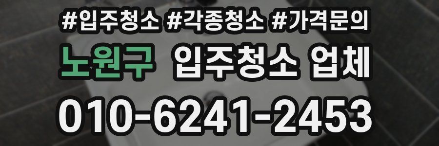 노원구 입주청소 업체