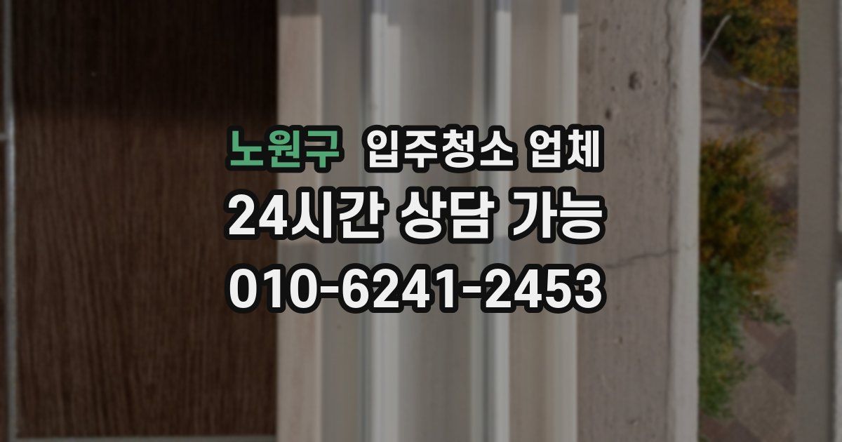 노원구 입주청소 업체