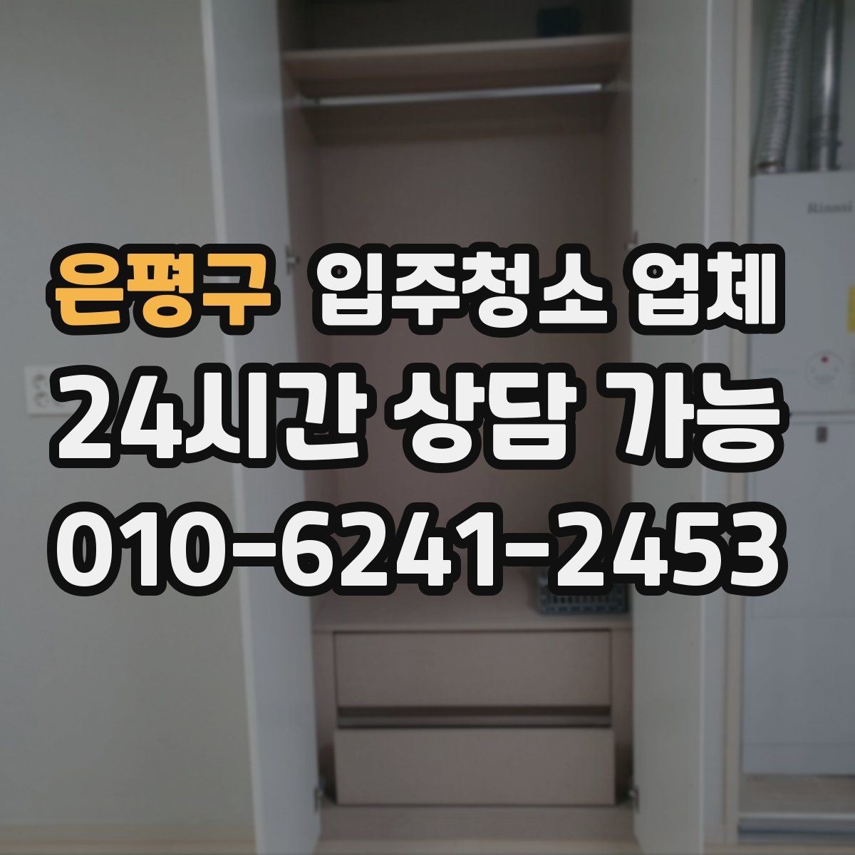 은평구 입주청소 업체 비용은 무엇으로 달라질까