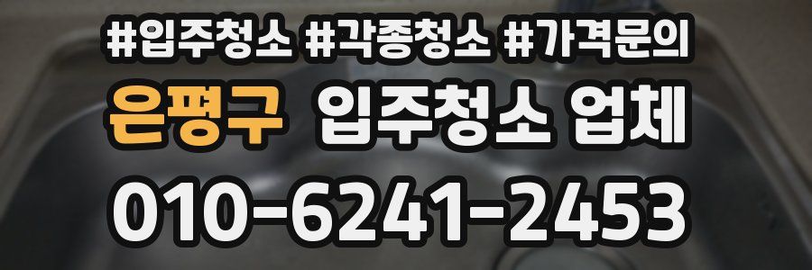 은평구 입주청소 업체
