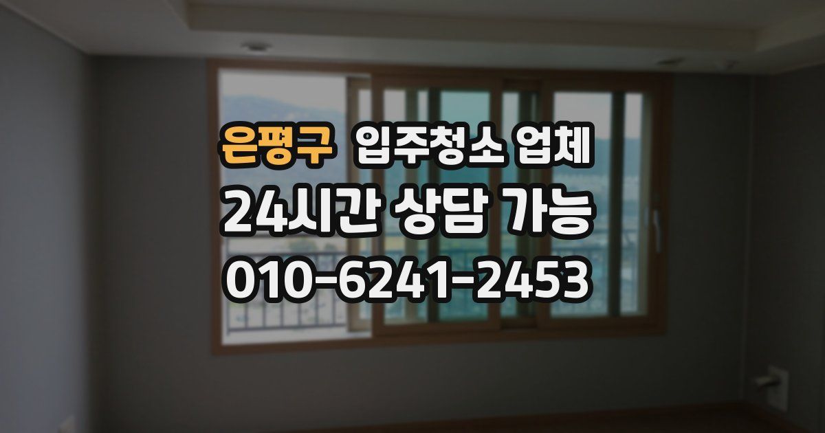 은평구 입주청소 업체