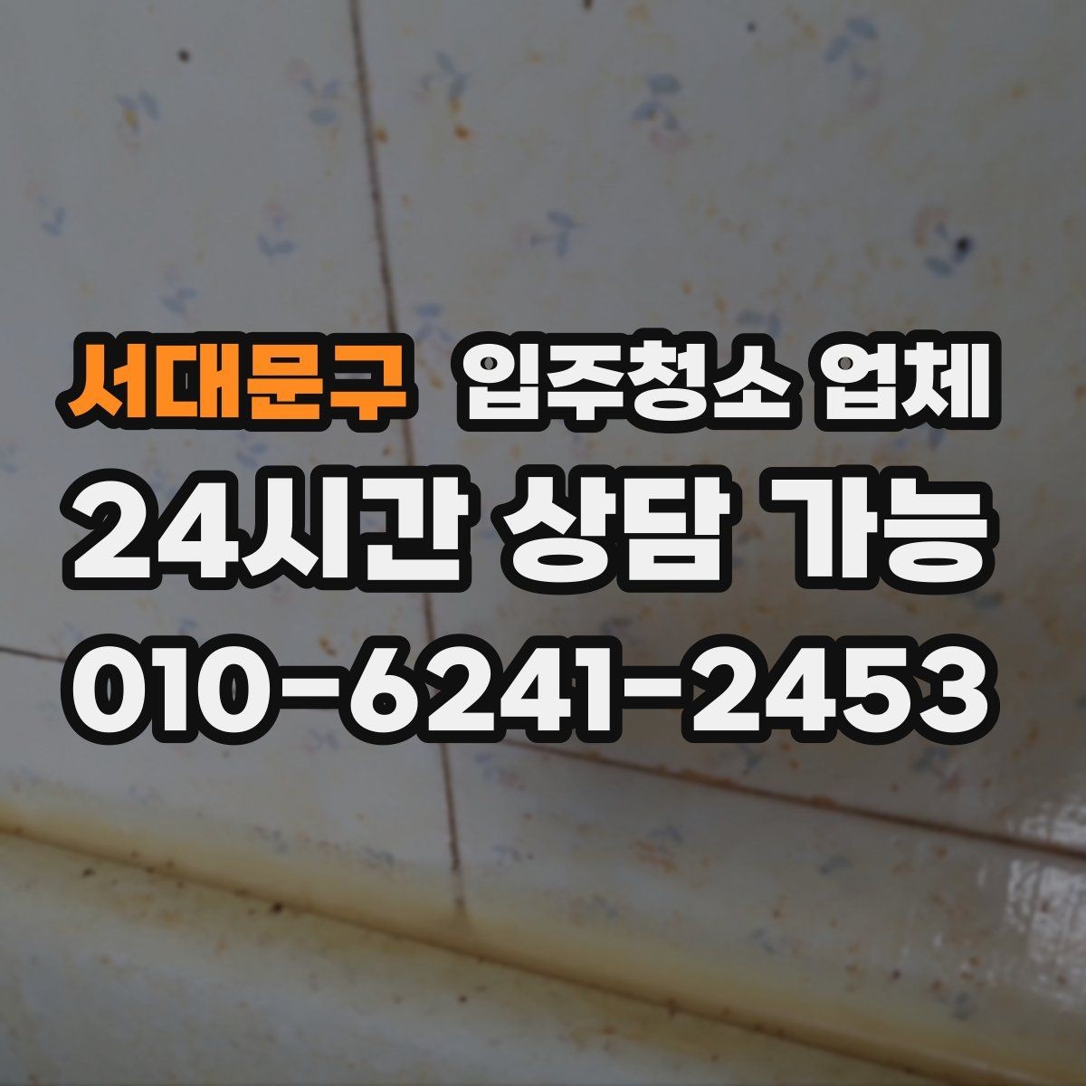 서대문구 입주청소 업체 비용 산정에서 보는 요소