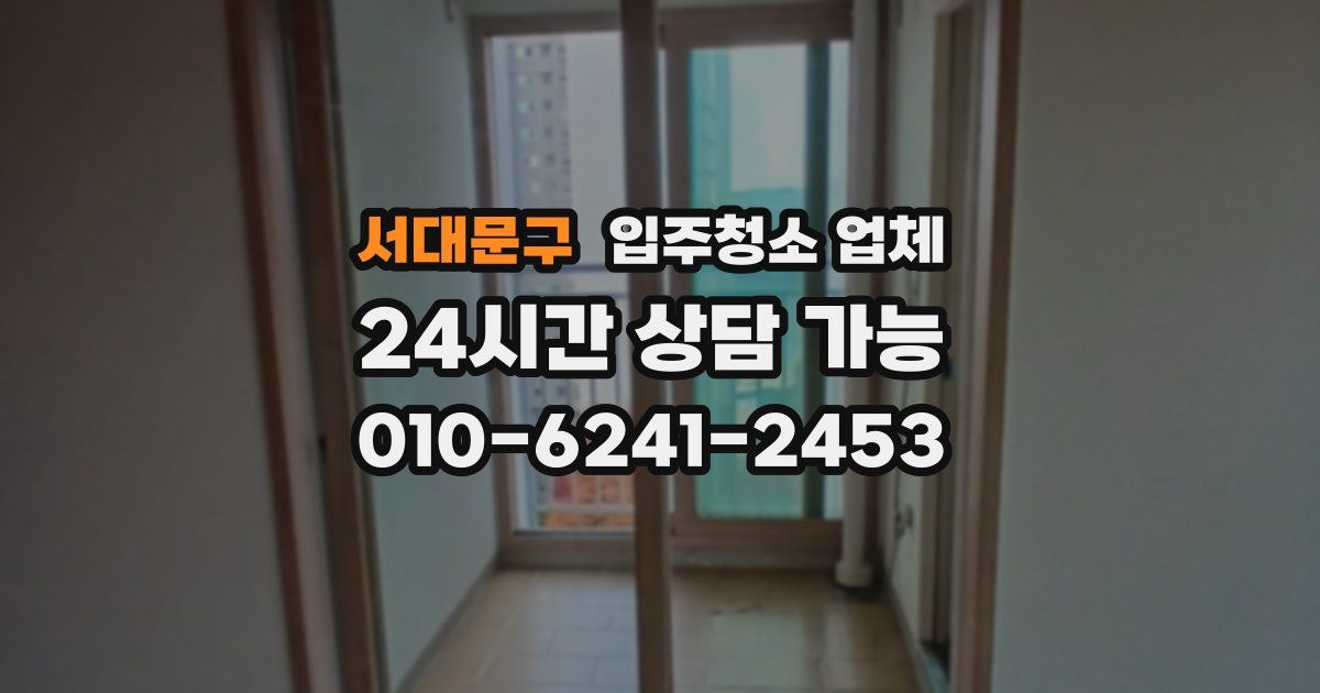 서대문구 입주청소 업체