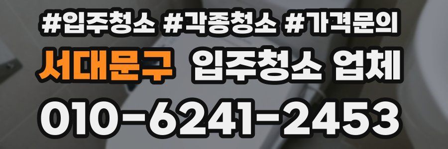 서대문구 입주청소 업체