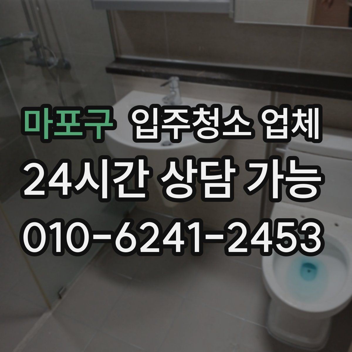 마포구 입주청소 업체 선택할 때 피해야 할 상황