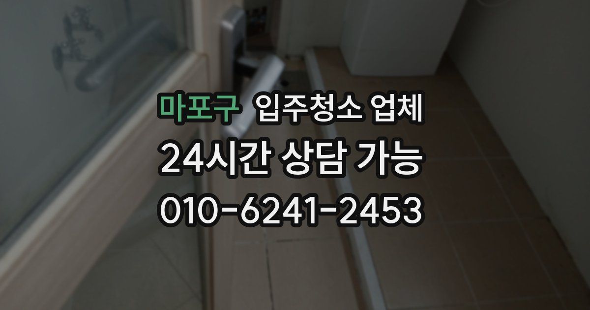 마포구 입주청소 업체