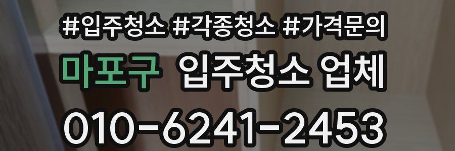 마포구 입주청소 업체