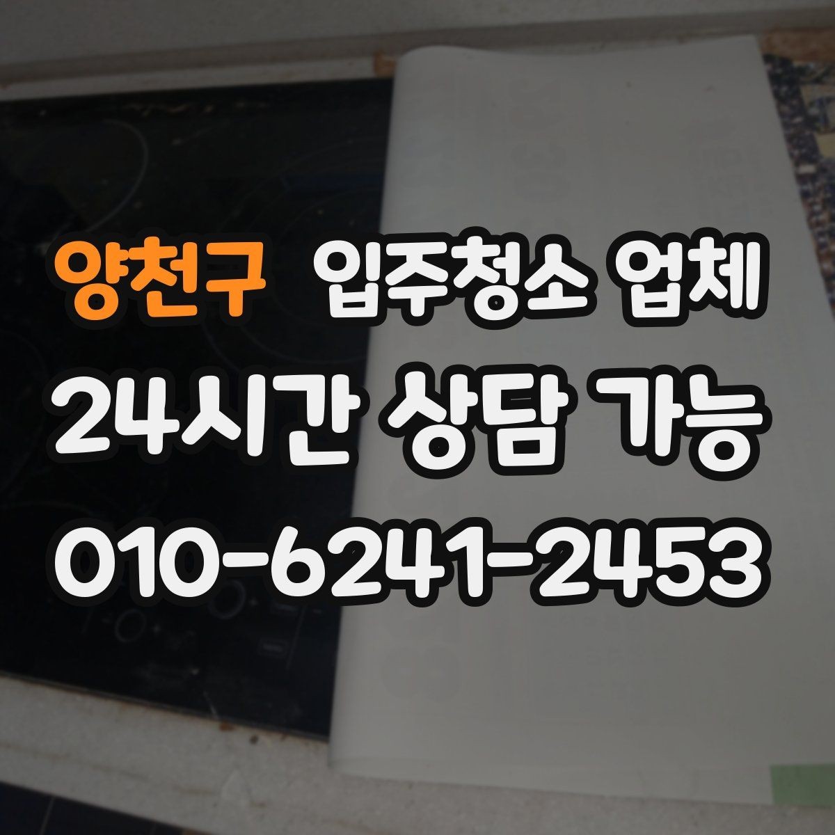 양천구 입주청소 업체 청소 품질 점검을 위한 체크리스트