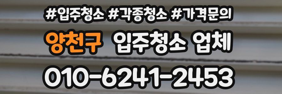 양천구 입주청소 업체