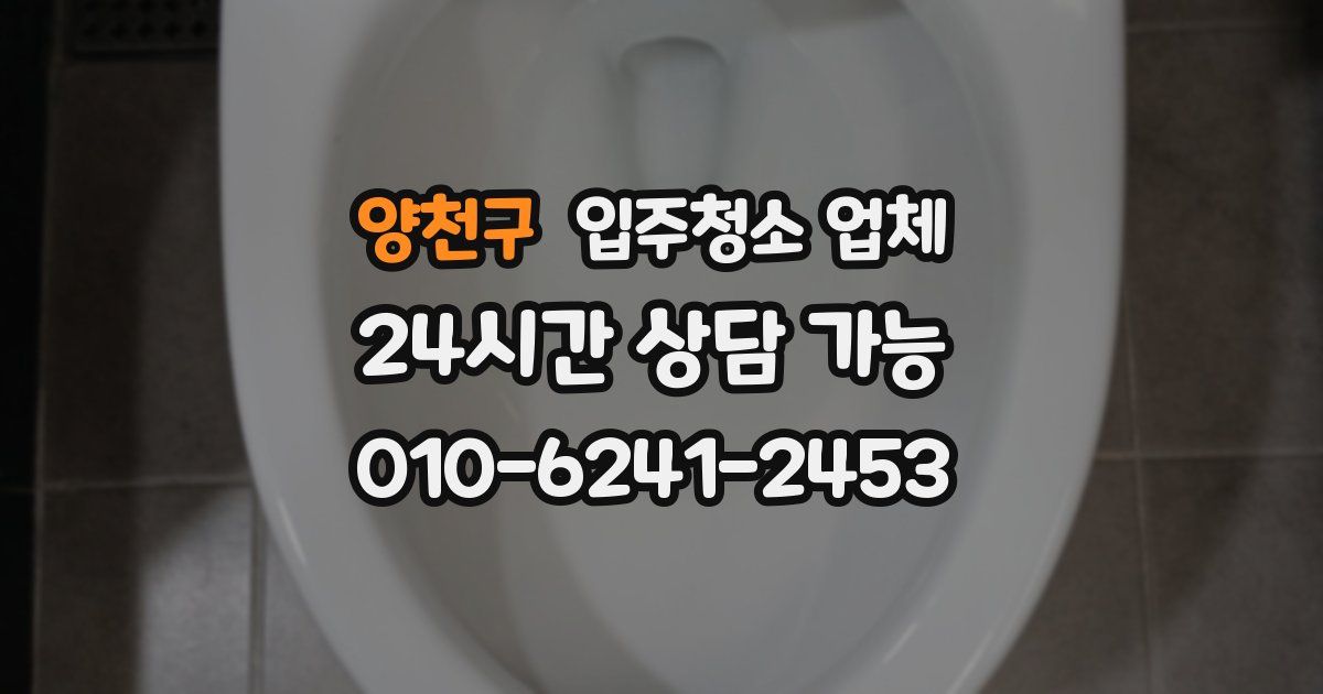 양천구 입주청소 업체