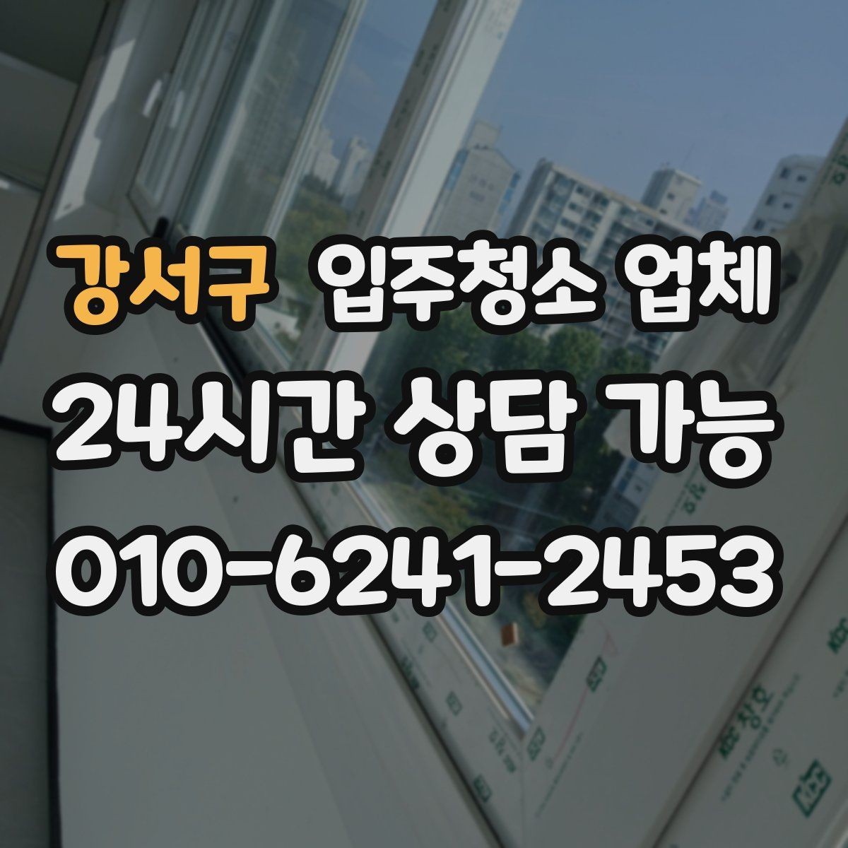 강서구 입주청소 업체 선택 전 비교하면 좋은 항목들