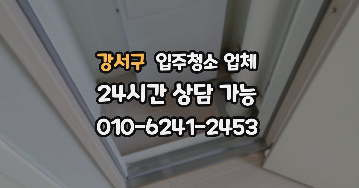 강서구 입주청소 업체