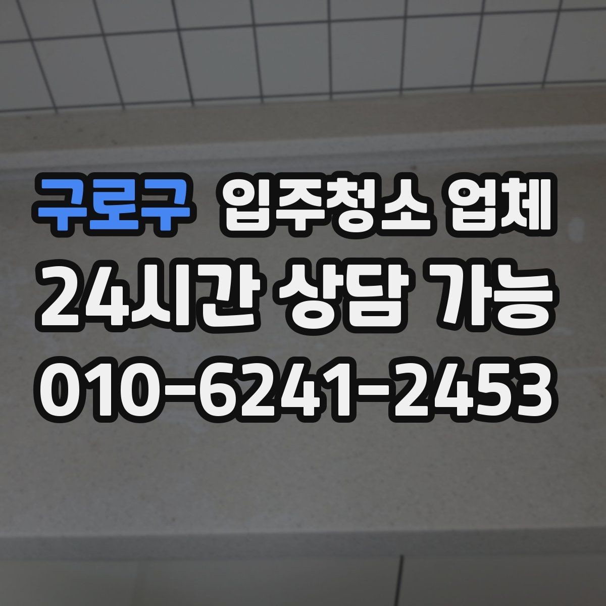 구로구 입주청소 업체 이용 전 실수하기 쉬운 부분