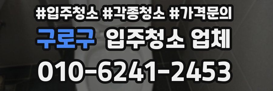 구로구 입주청소 업체