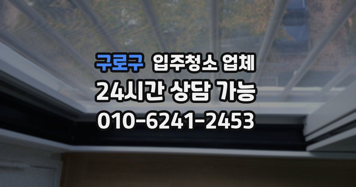 구로구 입주청소 업체