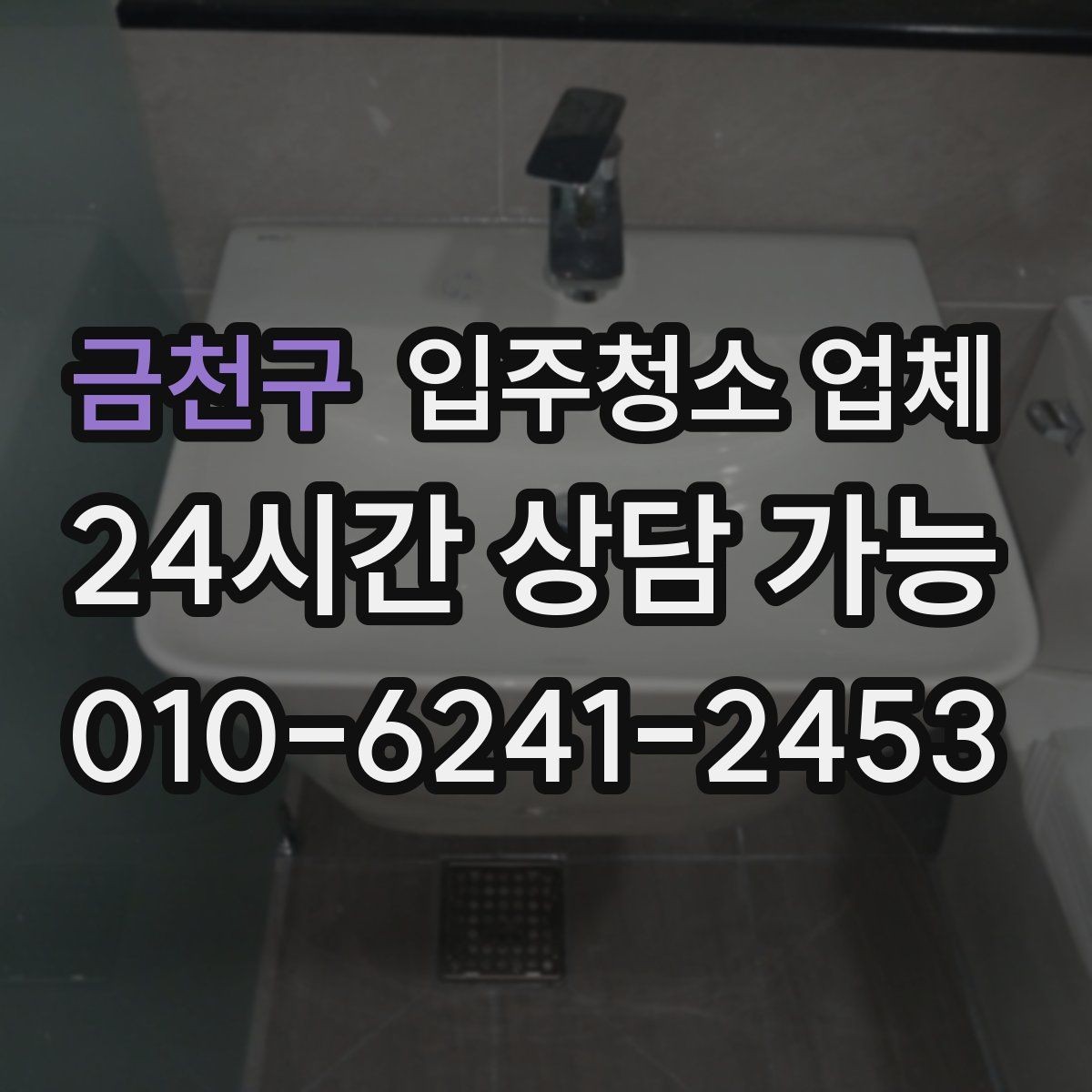 금천구 입주청소 업체 현장 추가요금 발생하는 경우