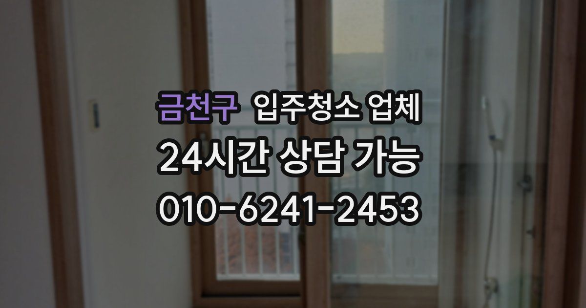 금천구 입주청소 업체