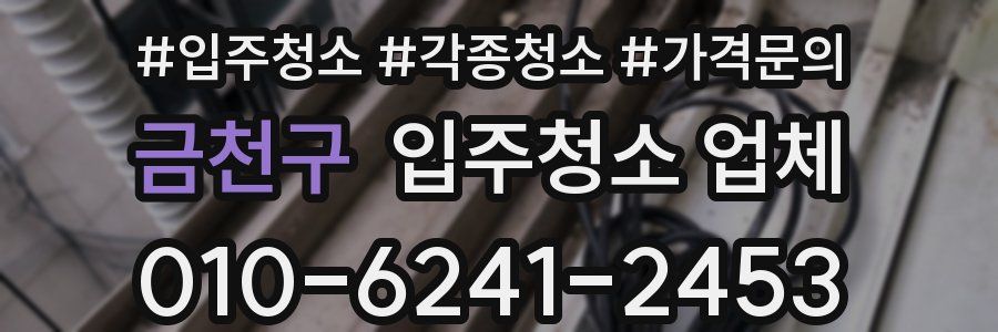 금천구 입주청소 업체