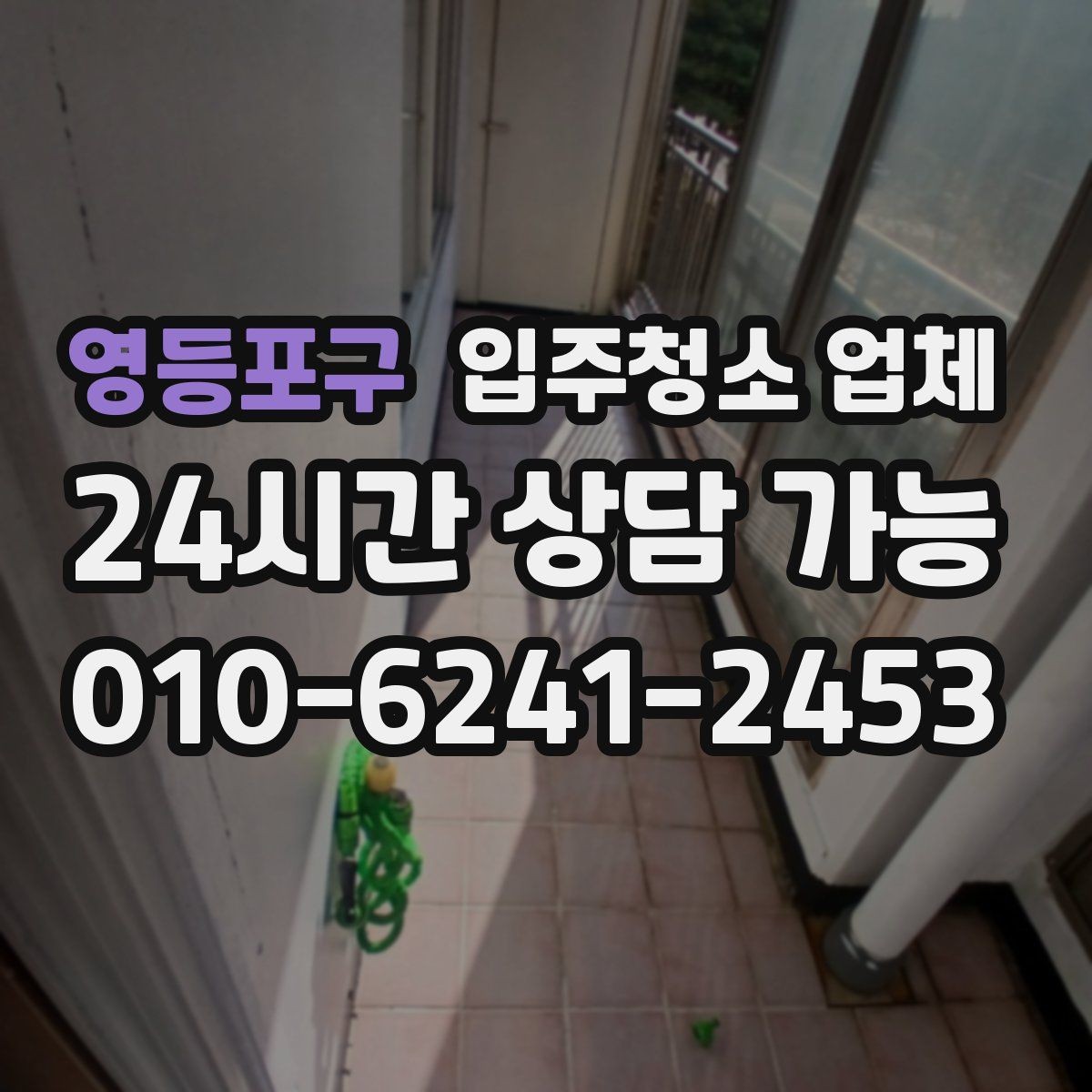 영등포구 입주청소 업체 진행 후 확인해야 할 마무리 항목