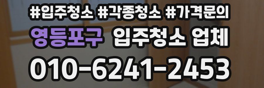 영등포구 입주청소 업체