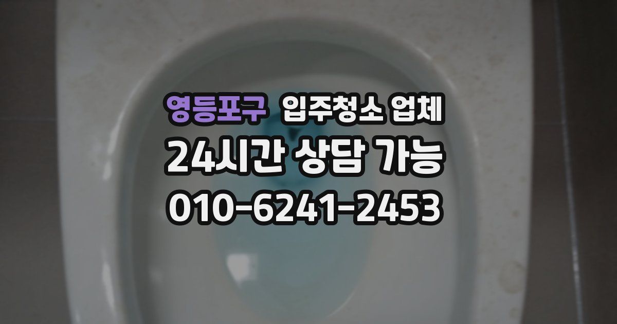영등포구 입주청소 업체