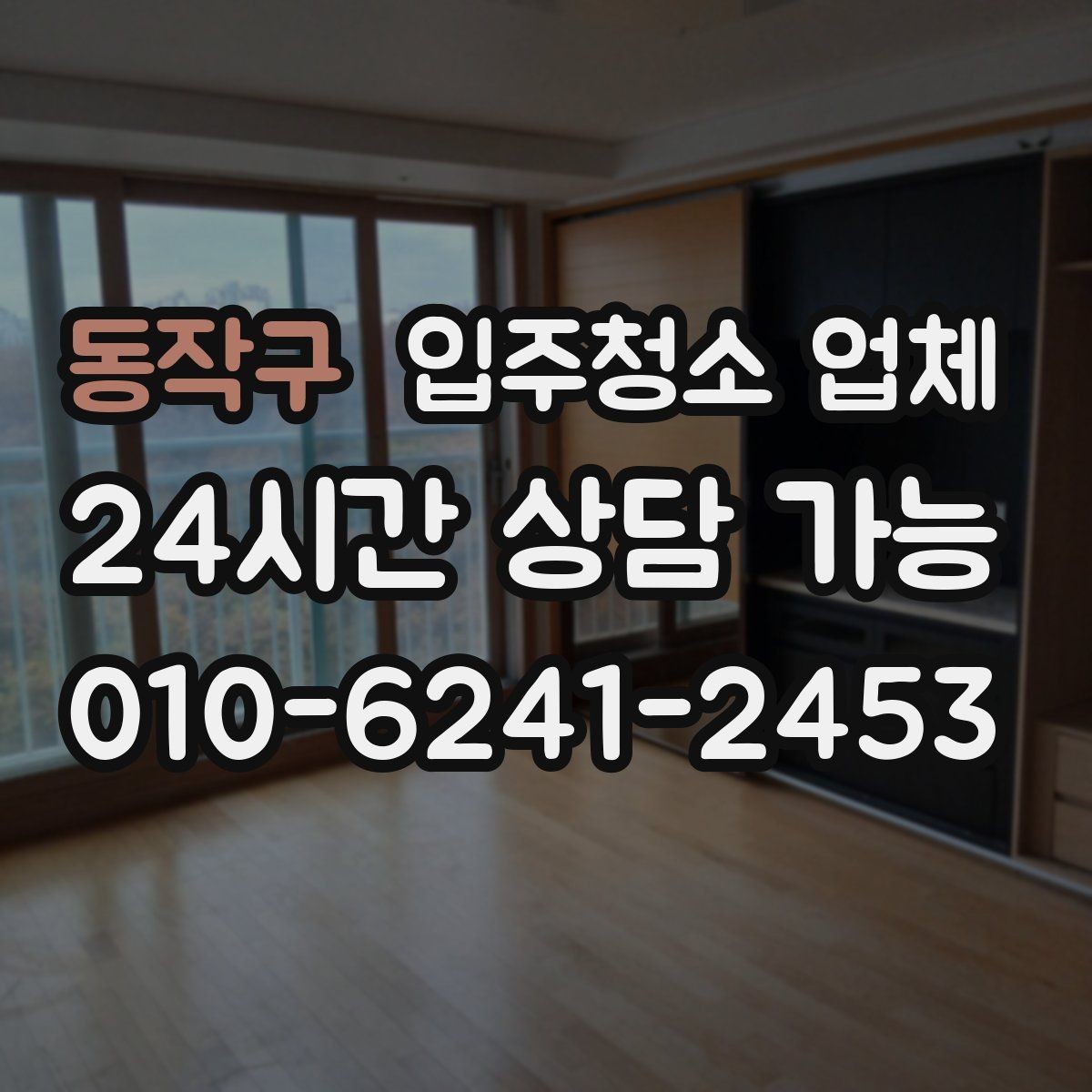 동작구 입주청소 업체 처음 이용할 때 알아둘 사항