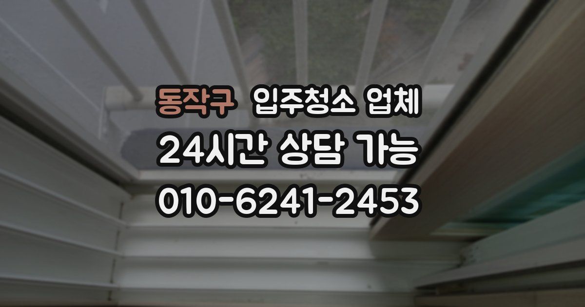 동작구 입주청소 업체