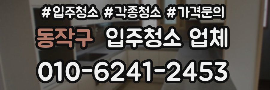 동작구 입주청소 업체