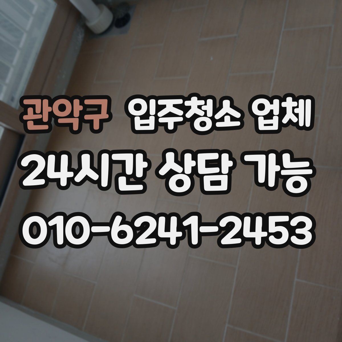 관악구 입주청소 업체 문의가 많을 때 빠르게 고르는 법