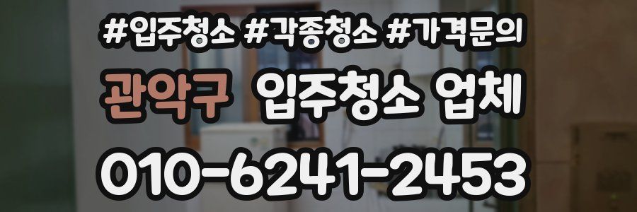 관악구 입주청소 업체