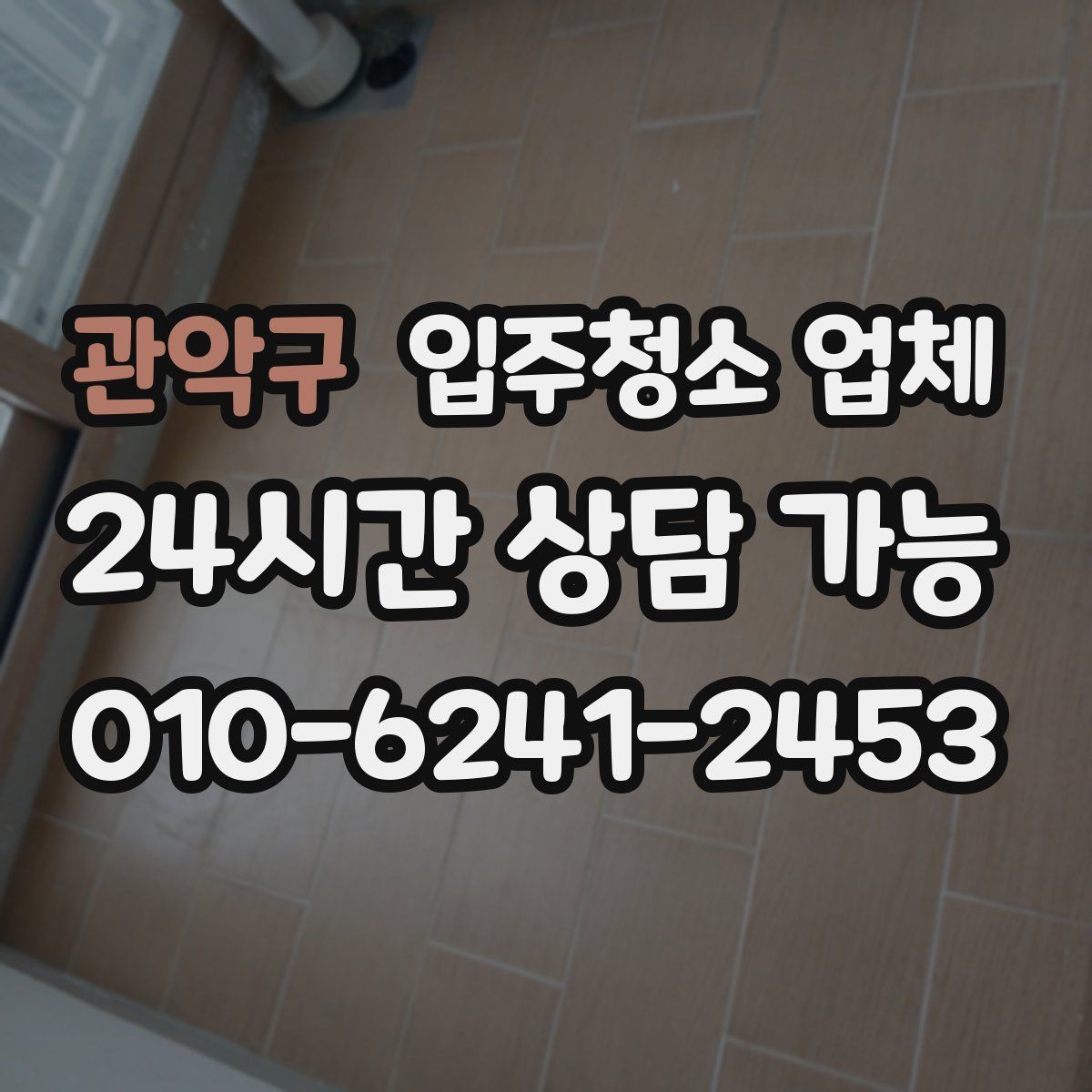 관악구 입주청소 업체