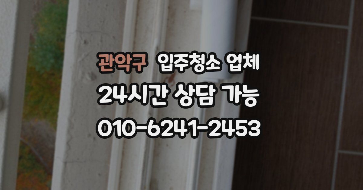 관악구 입주청소 업체
