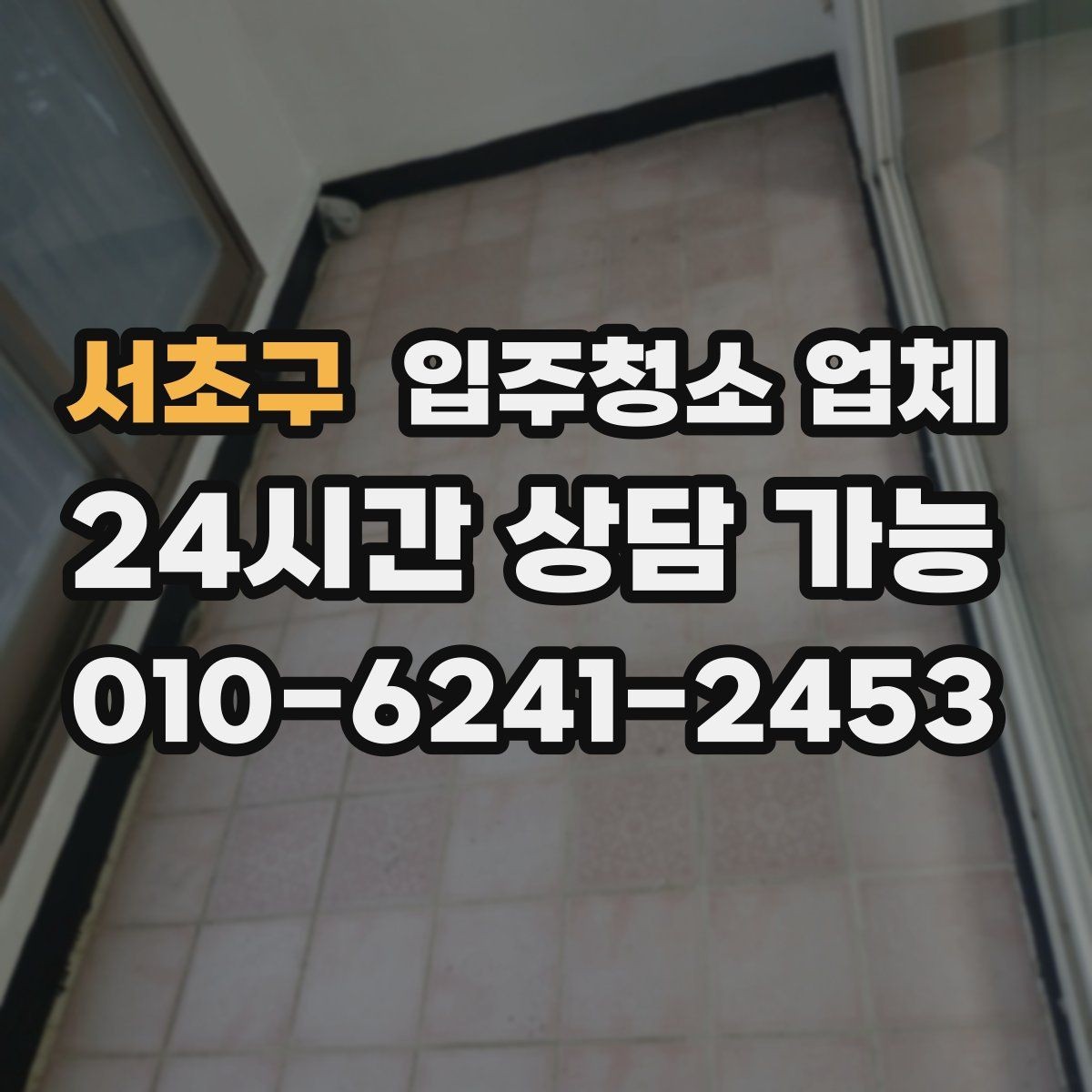 서초구 입주청소 업체 선택에서 중요한 현실 기준