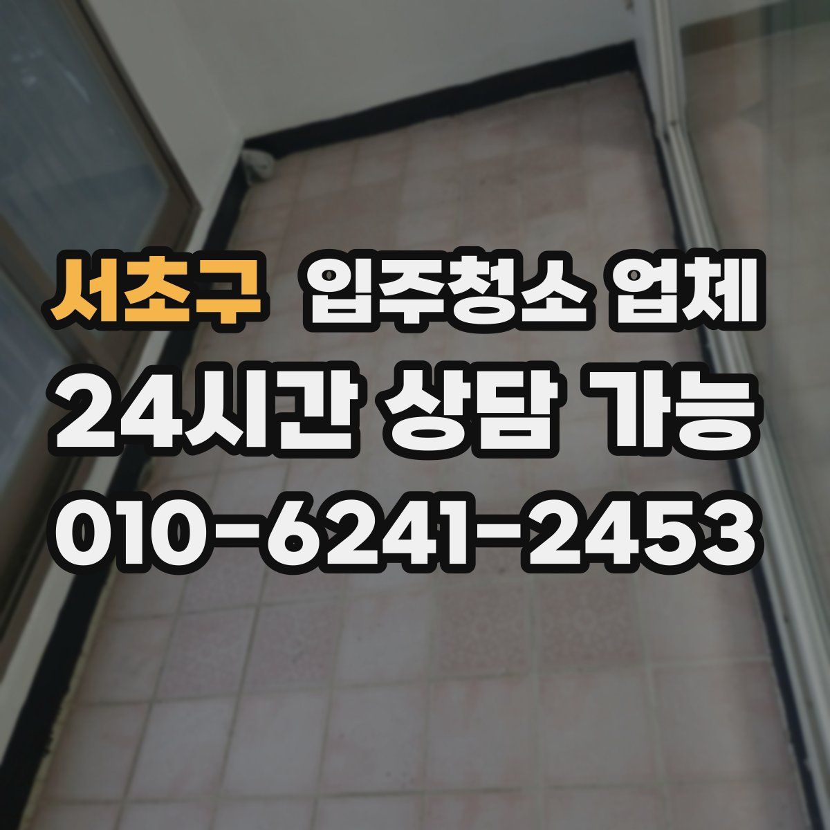 서초구 입주청소 업체