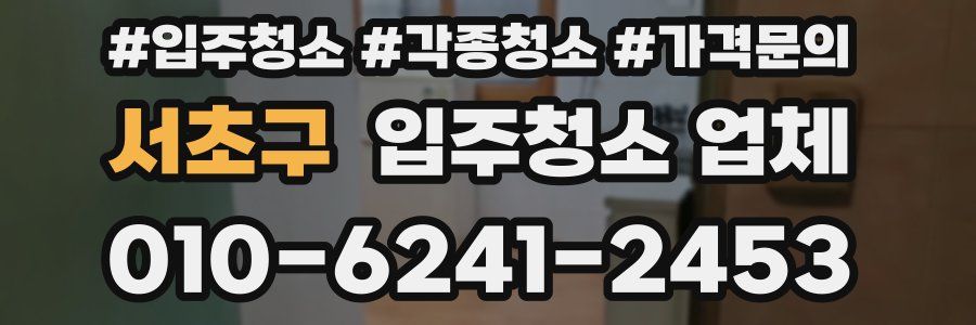 서초구 입주청소 업체