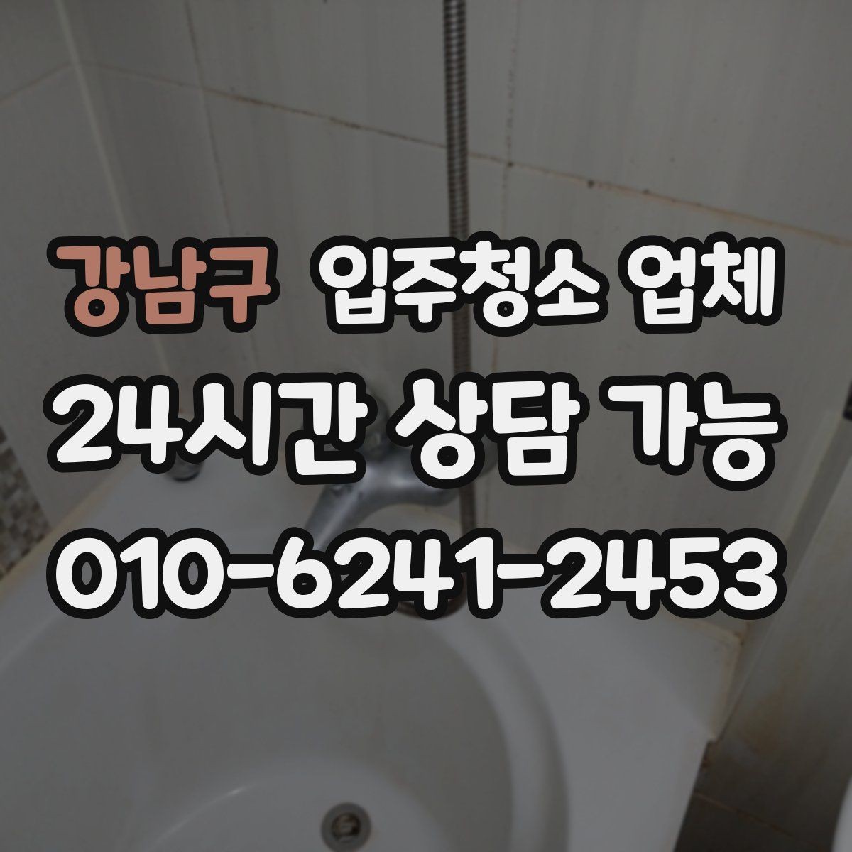 강남구 입주청소 업체 이용 전후로 알아두면 유용한 점